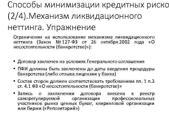 Способы минимизации кредитных риско (2/4). Механизм ликвидационного неттинга. Упражнение стр. 136 Рабочей тетради Ограничения