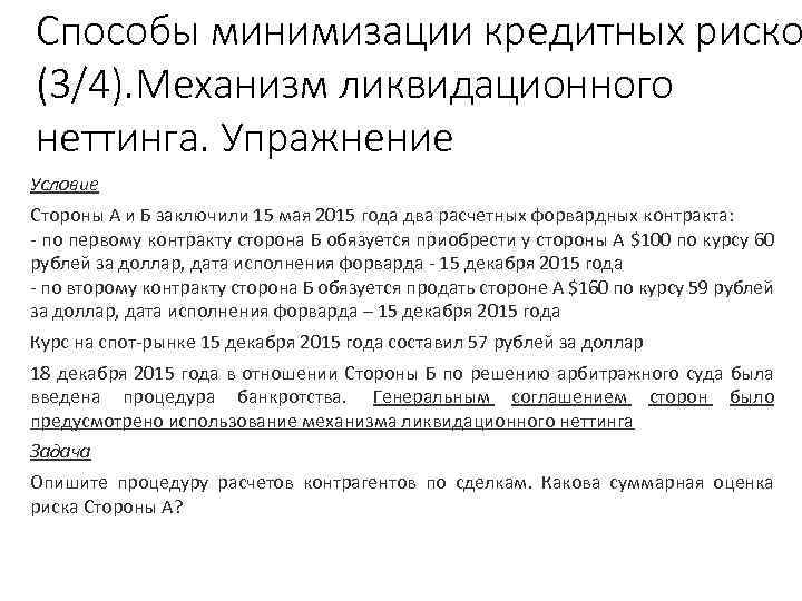 Способы минимизации кредитных риско (3/4). Механизм ликвидационного неттинга. Упражнение стр. 136 Рабочей тетради Условие