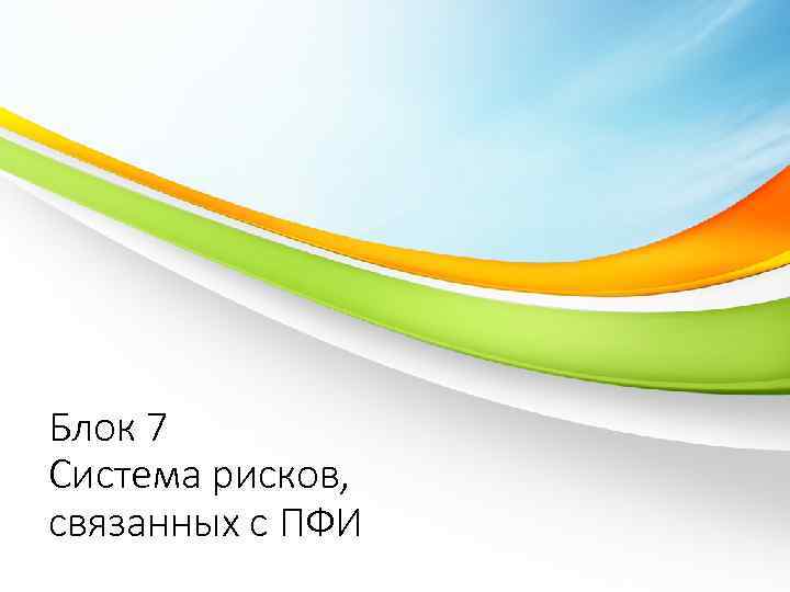 Блок 7 Система рисков, связанных с ПФИ 