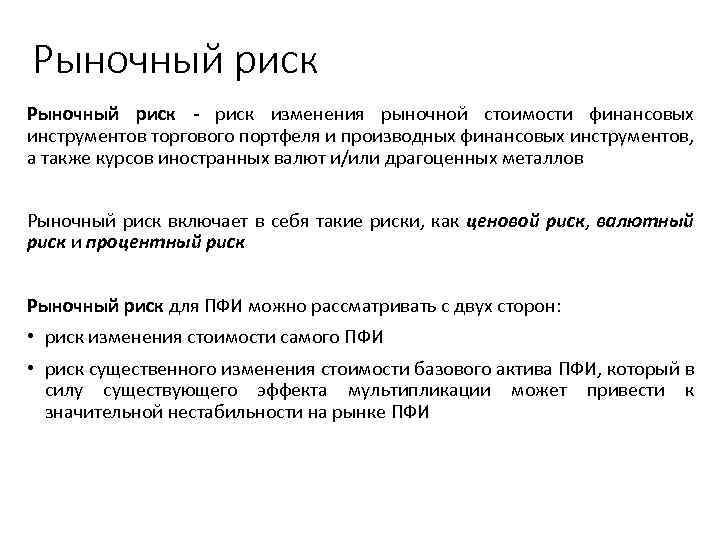 Рыночный риск - риск изменения рыночной стоимости финансовых инструментов торгового портфеля и производных финансовых