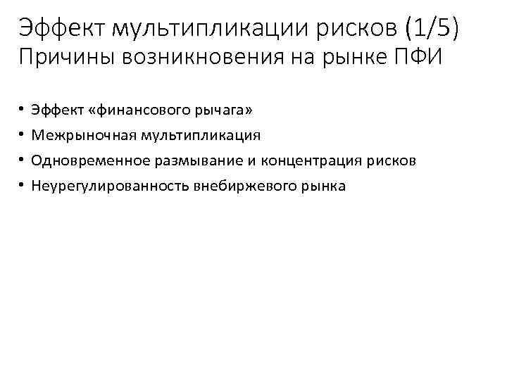 Эффект мультипликации рисков (1/5) Причины возникновения на рынке ПФИ • • Эффект «финансового рычага»