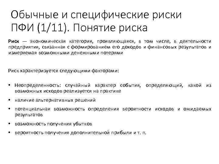 Обычные и специфические риски ПФИ (1/11). Понятие риска Риск — экономическая категория, проявляющаяся, в