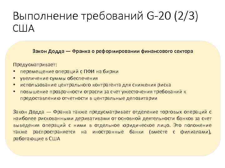Выполнение требований G-20 (2/3) США Закон Додда — Франка о реформировании финансового сектора Предусматривает: