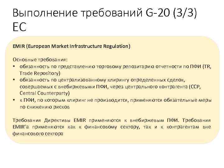 Выполнение требований G-20 (3/3) ЕС EMIR (European Market Infrastructure Regulation) Основные требования: • oбязанность
