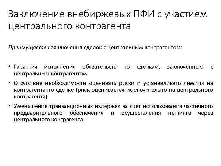 Заключение внебиржевых ПФИ с участием центрального контрагента Преимущества заключения сделок с центральным контрагентом: •