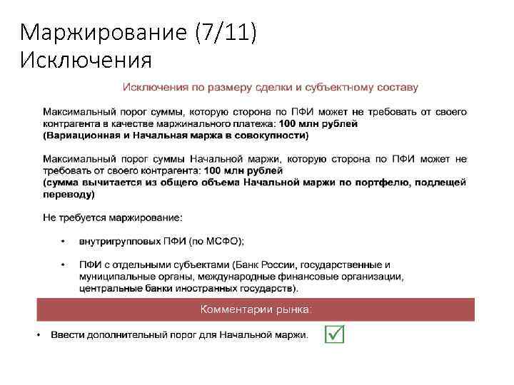 Маржирование (7/11) Исключения Учебный центр 50 