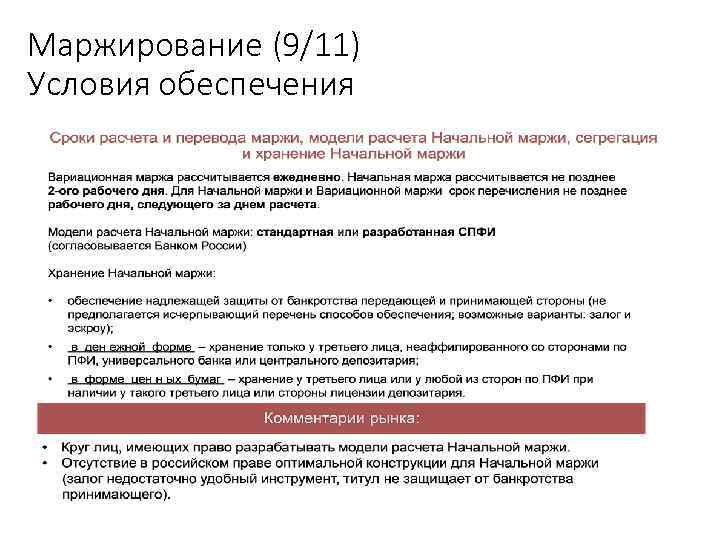 Маржирование (9/11) Условия обеспечения Учебный центр 52 
