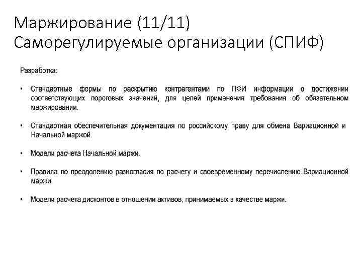 Маржирование (11/11) Саморегулируемые организации (СПИФ) Учебный центр 54 