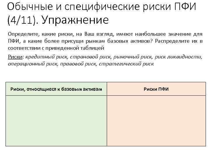 Обычные и специфические риски ПФИ (4/11). Упражнение стр. 129 Рабочей тетради Определите, какие риски,