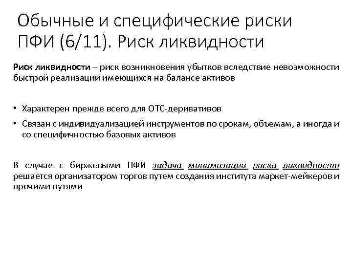 Обычные и специфические риски ПФИ (6/11). Риск ликвидности – риск возникновения убытков вследствие невозможности
