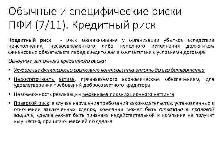 Обычные и специфические риски ПФИ (7/11). Кредитный риск - риск возникновения у организации убытков