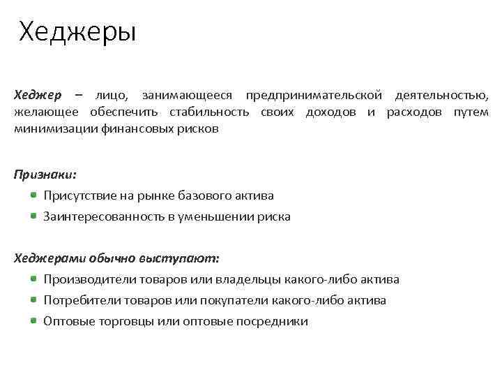 Хеджеры Хеджер – лицо, занимающееся предпринимательской деятельностью, желающее обеспечить стабильность своих доходов и расходов
