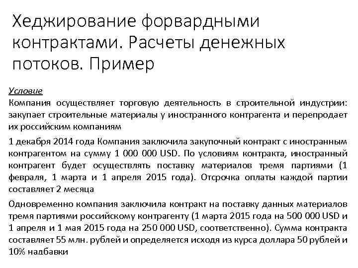 Хеджирование форвардными контрактами. Расчеты денежных потоков. Пример стр. 119 Рабочей тетради Условие Компания осуществляет