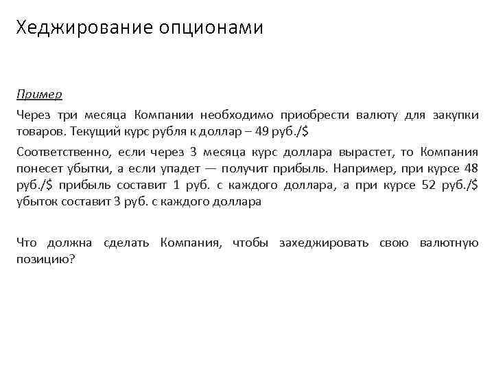 Хеджирование опционами Пример Через три месяца Компании необходимо приобрести валюту для закупки товаров. Текущий