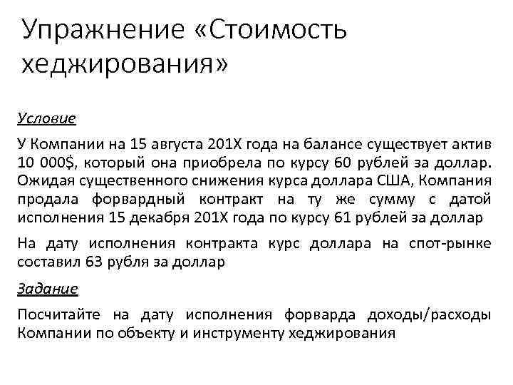 Упражнение «Стоимость хеджирования» Условие У Компании на 15 августа 201 Х года на балансе