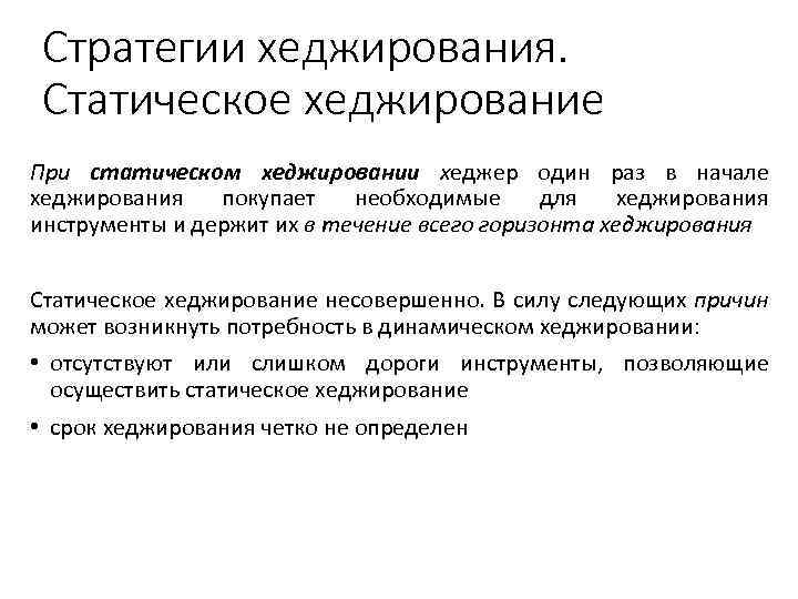 Стратегии хеджирования. Статическое хеджирование При статическом хеджировании хеджер один раз в начале хеджирования покупает
