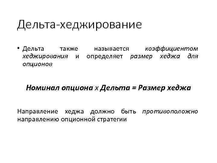 Дельта-хеджирование • Дельта также называется коэффициентом хеджирования и определяет размер хеджа для опционов Номинал