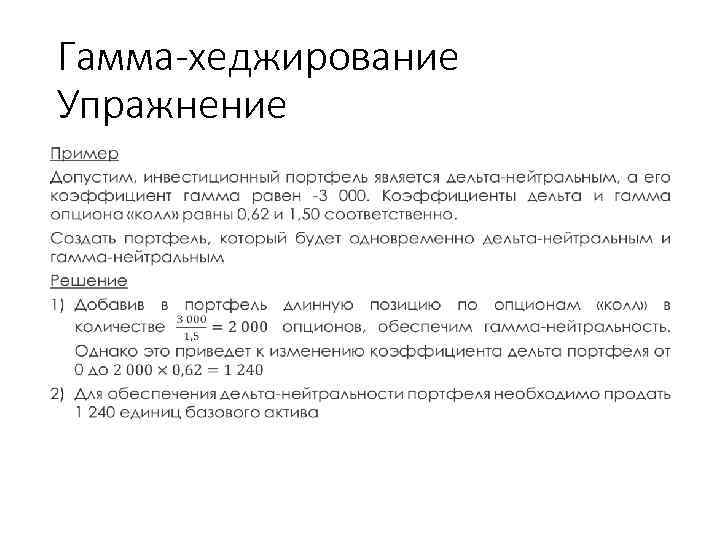 Гамма-хеджирование Упражнение • Учебный центр 45 