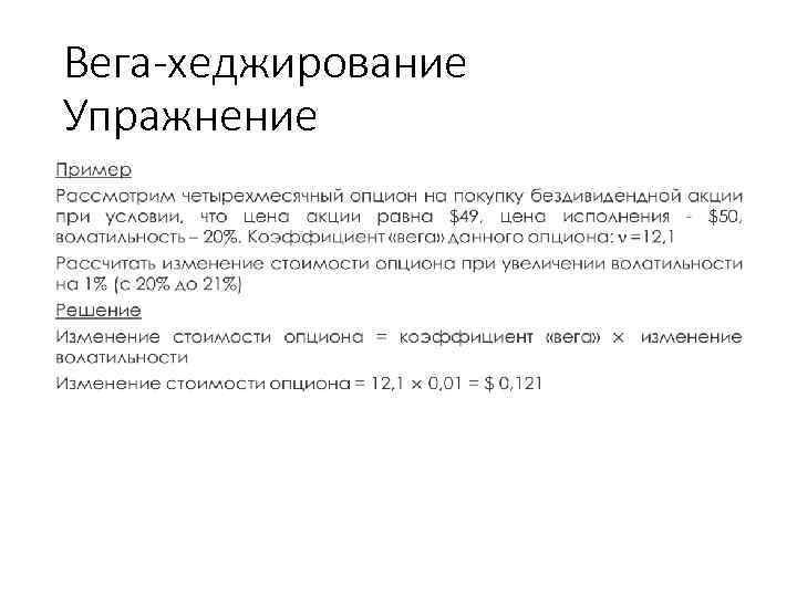 Вега-хеджирование Упражнение • Учебный центр 47 