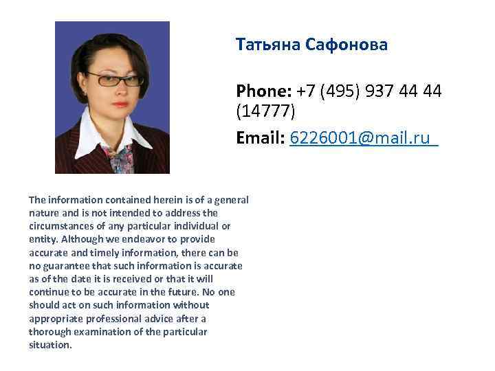 Taтьяна Сафонова Phone: +7 (495) 937 44 44 (14777) Email: 6226001@mail. ru The information