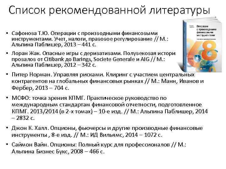 Список рекомендованной литературы • Сафонова Т. Ю. Операции с производными финансовыми инструментами. Учет, налоги,