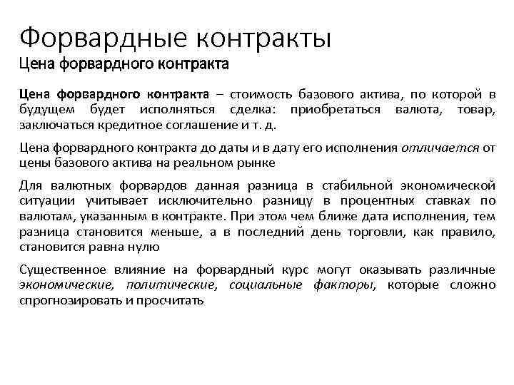 Форвардные контракты Цена форвардного контракта – стоимость базового актива, по которой в будущем будет