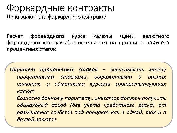 Форвардные контракты Цена валютного форвардного контракта Расчет форвардного курса валюты (цены валютного форвардного контракта)
