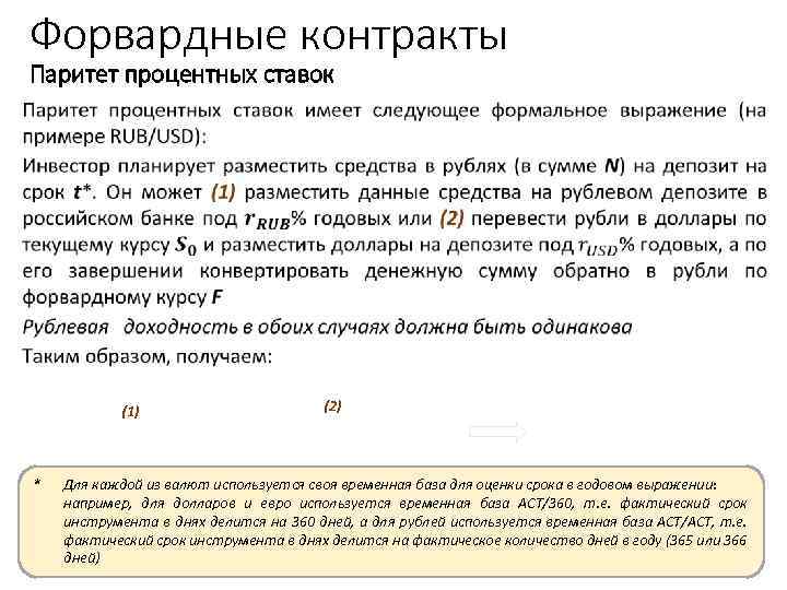Форвардные контракты Паритет процентных ставок (1) * (2) Для каждой из валют используется своя