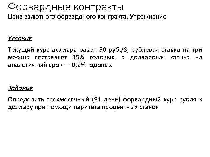 Форвардные контракты Цена валютного форвардного контракта. Упражнение Условие Текущий курс доллара равен 50 руб.