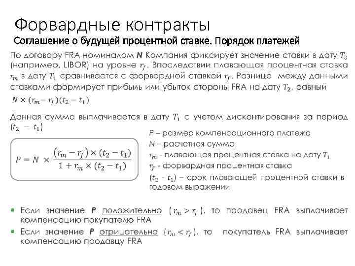 Форвардные контракты Соглашение о будущей процентной ставке. Порядок платежей • Учебный центр 31 