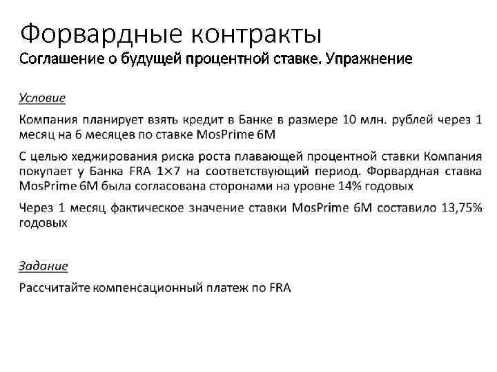 Форвардные контракты Соглашение о будущей процентной ставке. Упражнение • Учебный центр 32 