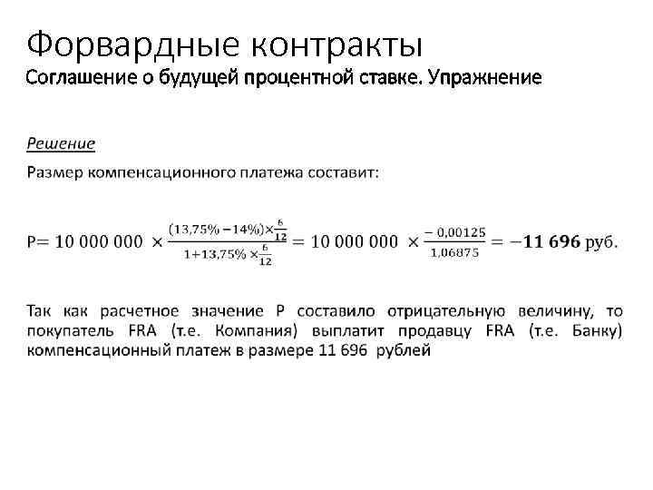 Форвардные контракты Соглашение о будущей процентной ставке. Упражнение • Учебный центр 33 