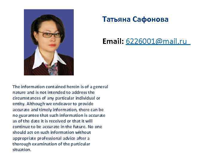 Taтьяна Сафонова Email: 6226001@mail. ru The information contained herein is of a general nature