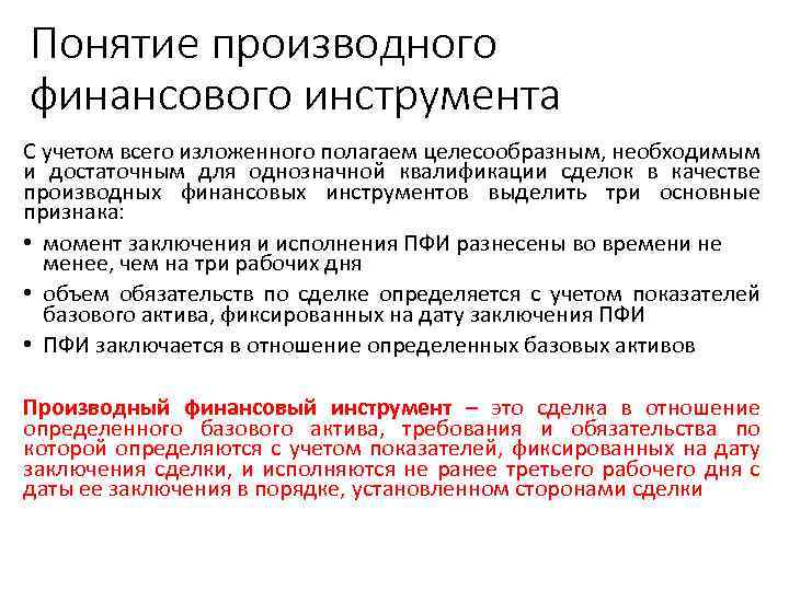 Понятие производного финансового инструмента С учетом всего изложенного полагаем целесообразным, необходимым и достаточным для
