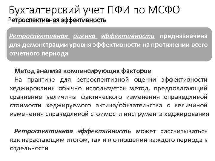 Договоры являющиеся производными финансовыми инструментами. Учет производных финансовых инструментов. Производные финансовые инструменты МСФО. Производные финансовые инструменты учитываются в бухгалтерии. Учет деривативов в МСФО.