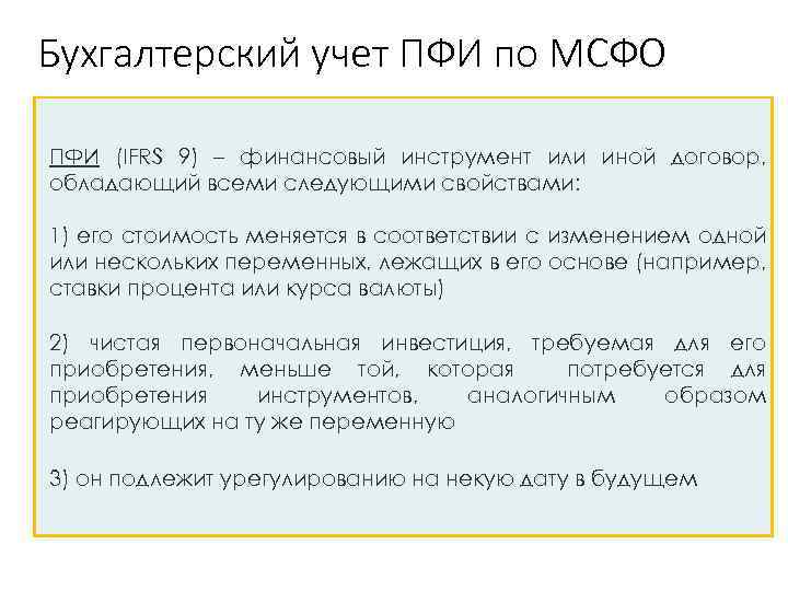 Бухгалтерский учет ПФИ по МСФО 3) ПФИ (IFRS 9) – финансовый инструмент или иной