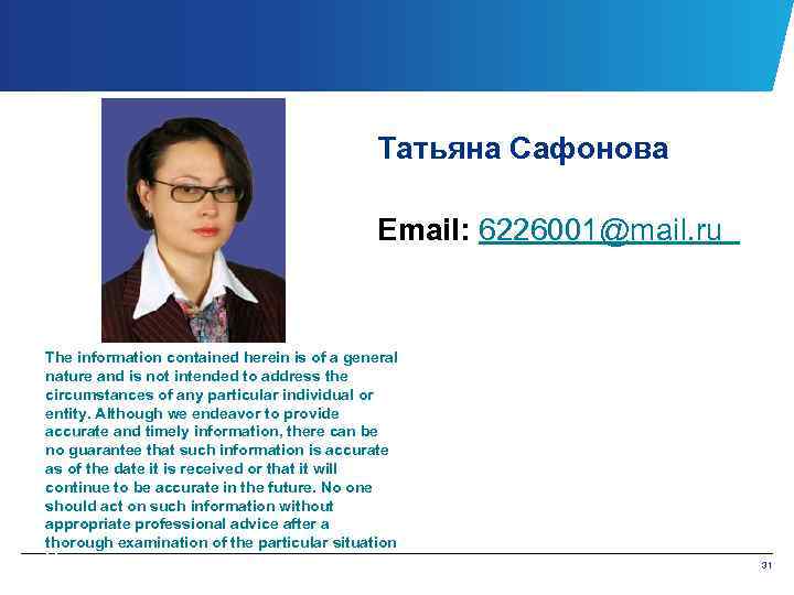 Taтьяна Сафонова Email: 6226001@mail. ru The information contained herein is of a general nature