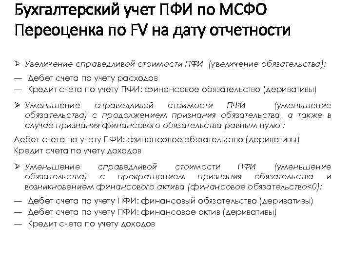 Бухгалтерский учет ПФИ по МСФО Переоценка по FV на дату отчетности 3) Ø Увеличение