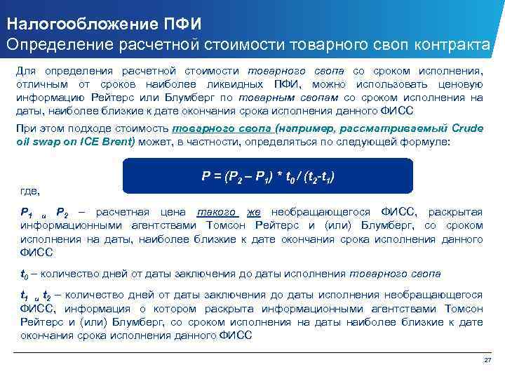 Налогообложение ПФИ Определение расчетной стоимости товарного своп контракта Для определения расчетной стоимости товарного свопа