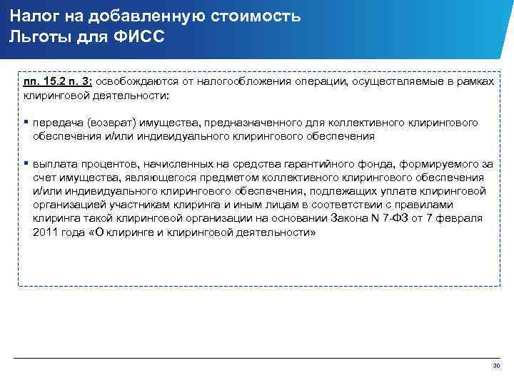 Налог на добавленную стоимость Льготы для ФИСС пп. 15. 2 п. 3: освобождаются от