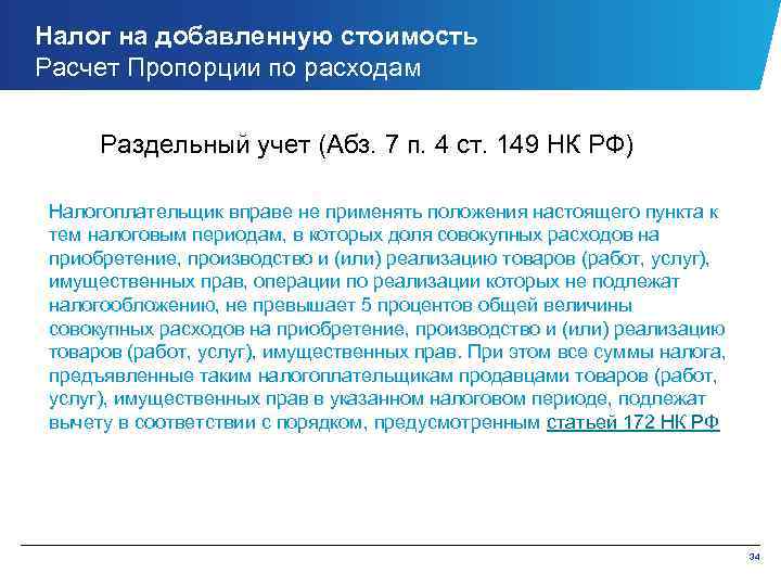 Налог на добавленную стоимость Расчет Пропорции по расходам Раздельный учет (Абз. 7 п. 4