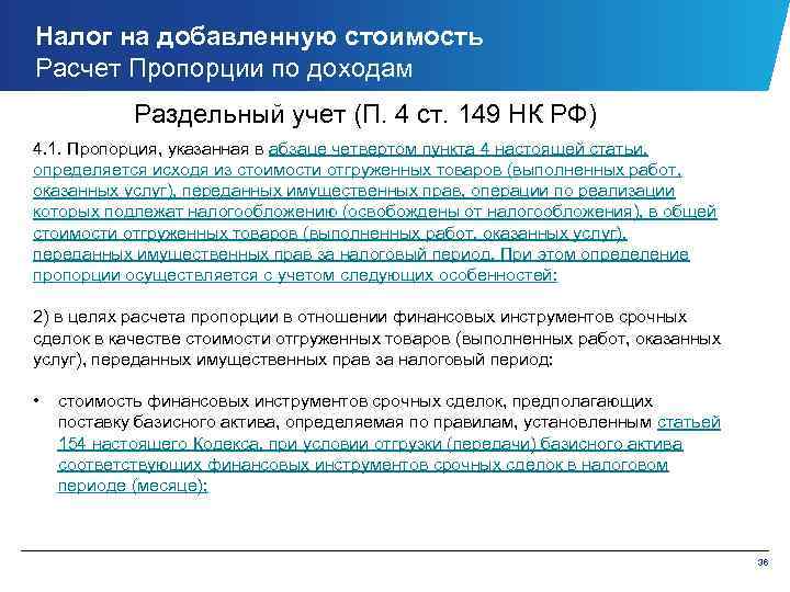 Налог на добавленную стоимость Расчет Пропорции по доходам Раздельный учет (П. 4 ст. 149