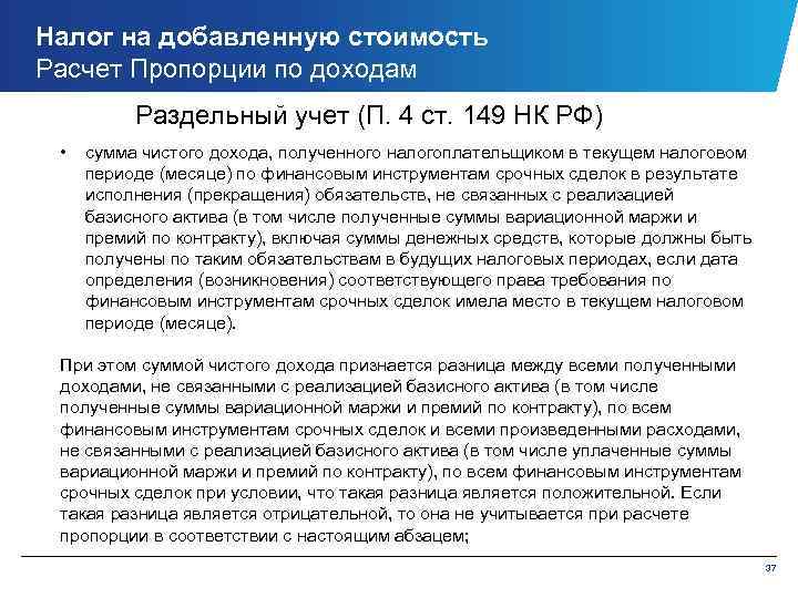 Налог на добавленную стоимость Расчет Пропорции по доходам Раздельный учет (П. 4 ст. 149