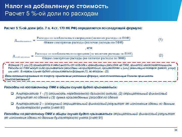 Налог на добавленную стоимость Расчет 5 %-ой доли по расходам Расчет 5 %-ой доли