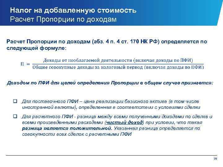 Налог на добавленную стоимость Расчет Пропорции по доходам (абз. 4 п. 4 ст. 170