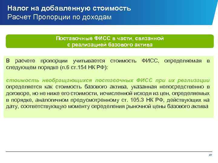 Налог на добавленную стоимость Расчет Пропорции по доходам Поставочные ФИСС в части, связанной с