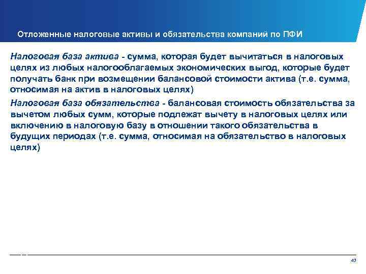 Отложенные налоговые активы и обязательства компаний по ПФИ Налоговая база актива - сумма, которая