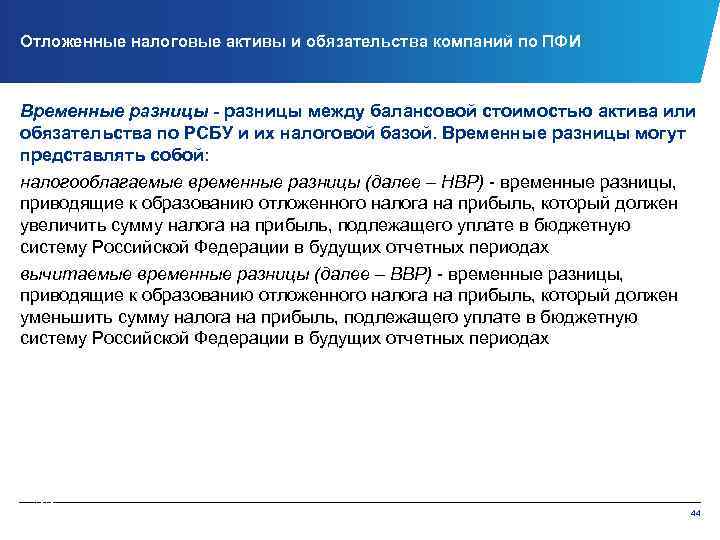 Отложенные налоговые активы и обязательства компаний по ПФИ Временные разницы - разницы между балансовой