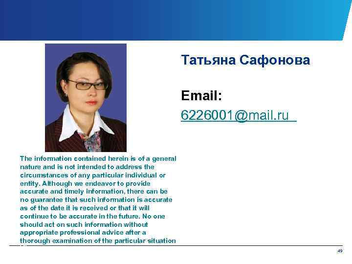 Taтьяна Сафонова Email: 6226001@mail. ru The information contained herein is of a general nature