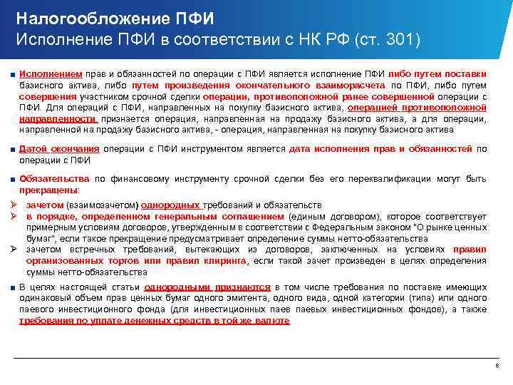 Налогообложение ПФИ Исполнение ПФИ в соответствии с НК РФ (ст. 301) ■ Исполнением прав